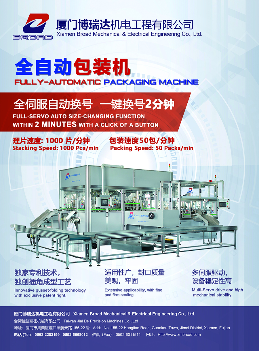 ブロード 』は今シーズンの最新の包装機です