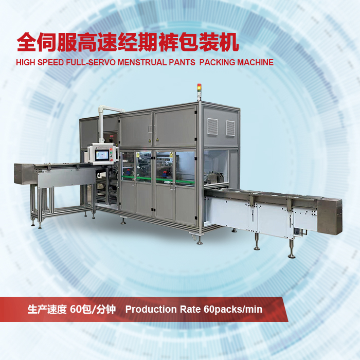 今月の機械: 高速フルサーボ期間パンツ包装機