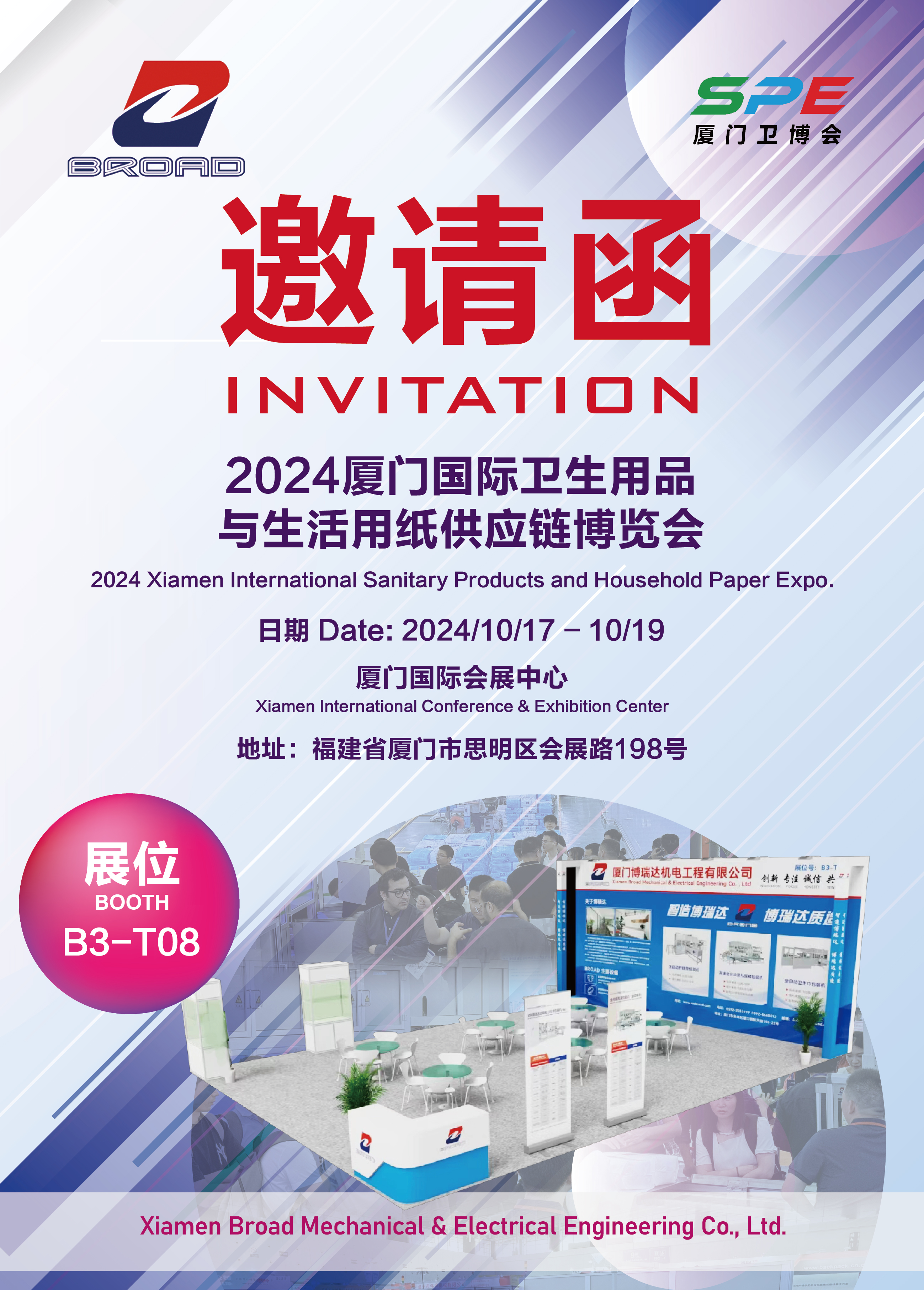 2024 XIAMEN INTERNATIONAL SANITARY PRODUCTS & HOUSEHOLD PAPER EXPO