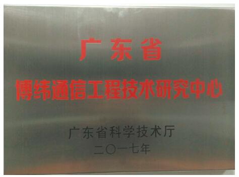 Guangdong Broadway Communication Engineering Technology Research Center