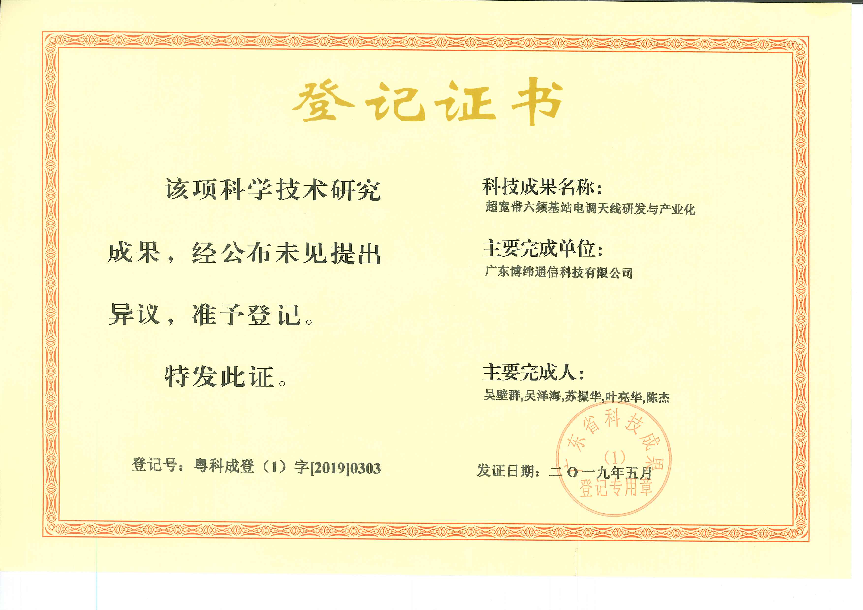 Science and Technology Achievement Certificate (Ultra-wideband Six-band)