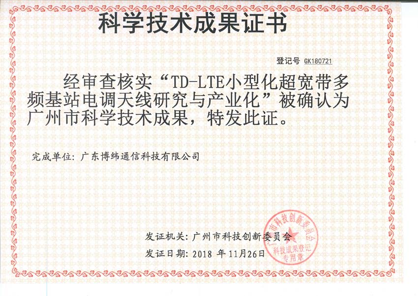 Science and Technology Achievement Certificate(TD-LTE）