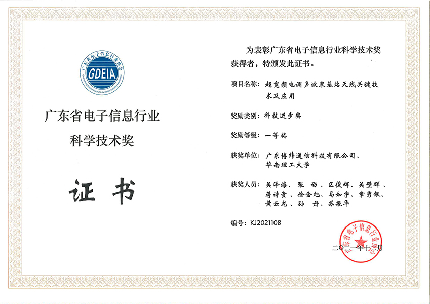 Награжден сертификатом «Первая премия Гуандунской премии в области науки и технологий в области электронной информационной индустрии».