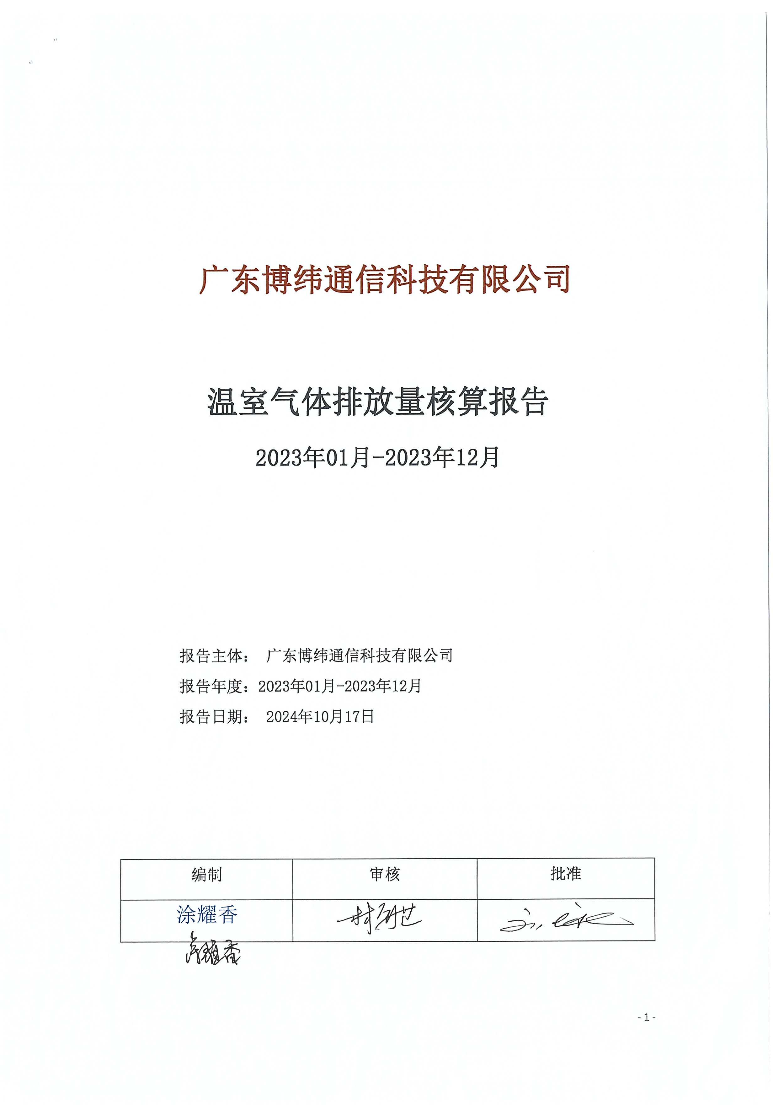 2023年度企业温室气体排量放核查报告