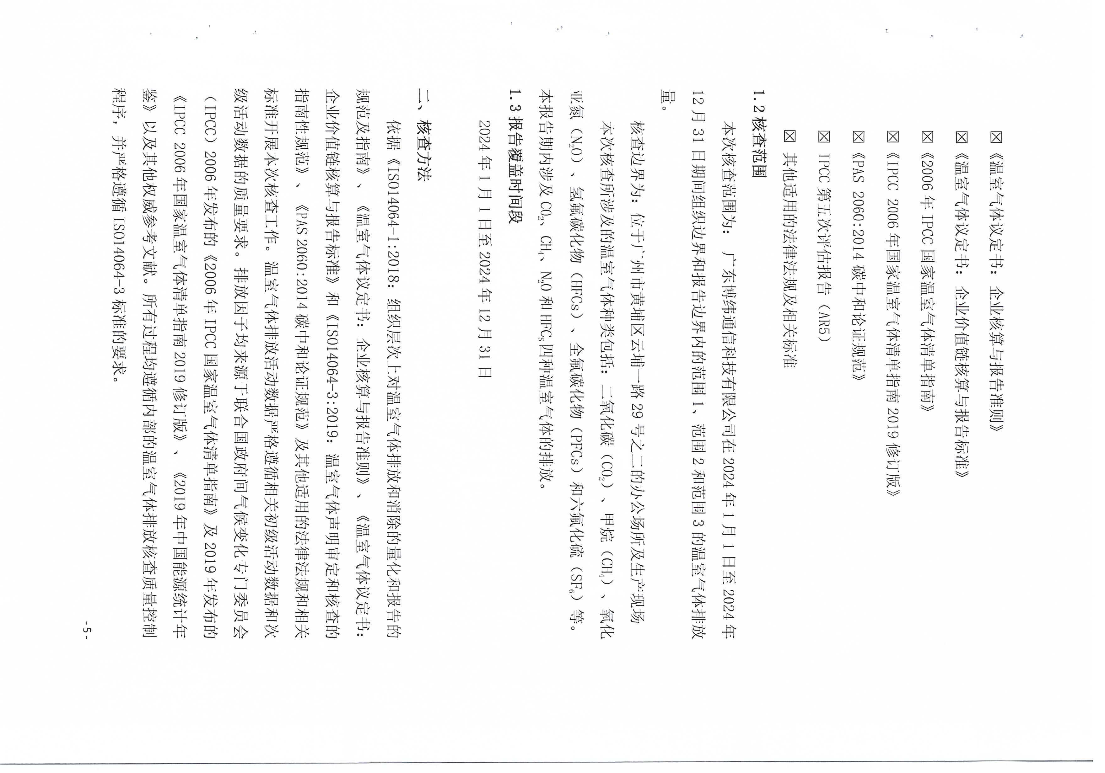 温室气体核查报告_页面_05.jpg