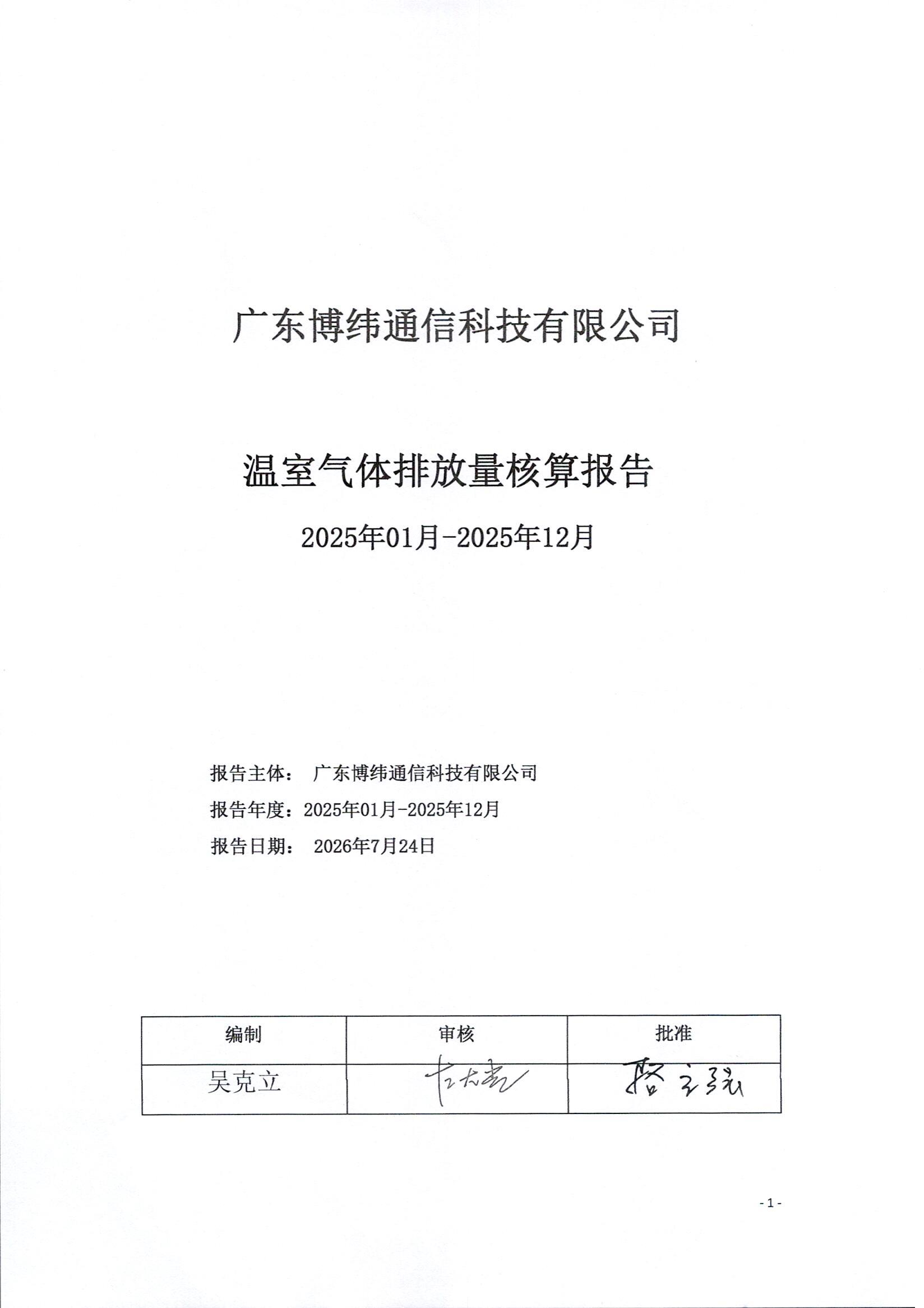 2025年度企业温室气体排量放核查报告