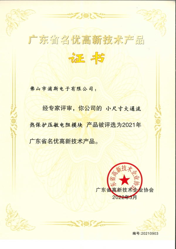 Boas notícias! Parabéns à Prosurge pelo certificado de “Produto de alta tecnologia famoso de Guangdong”