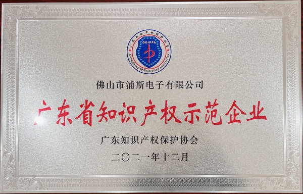 Prosurge is recognized for “Guangdong Intellectual Property Demonstration Enterprise”