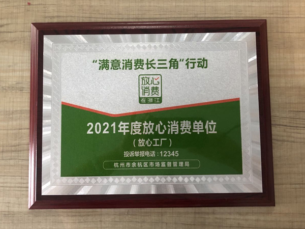 Yante won the 2021 Yangtze River Delta Reliable Consumer Factory