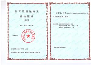 Chemical Anti-corrosion Construction Qualification Certificate