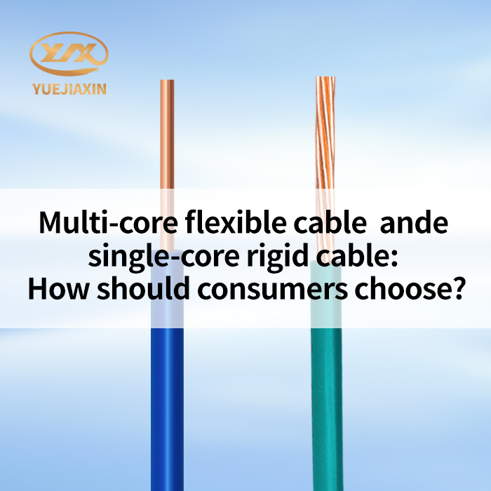 Multi-core flexible cable vs. single-core rigid cable: How should consumers choose?