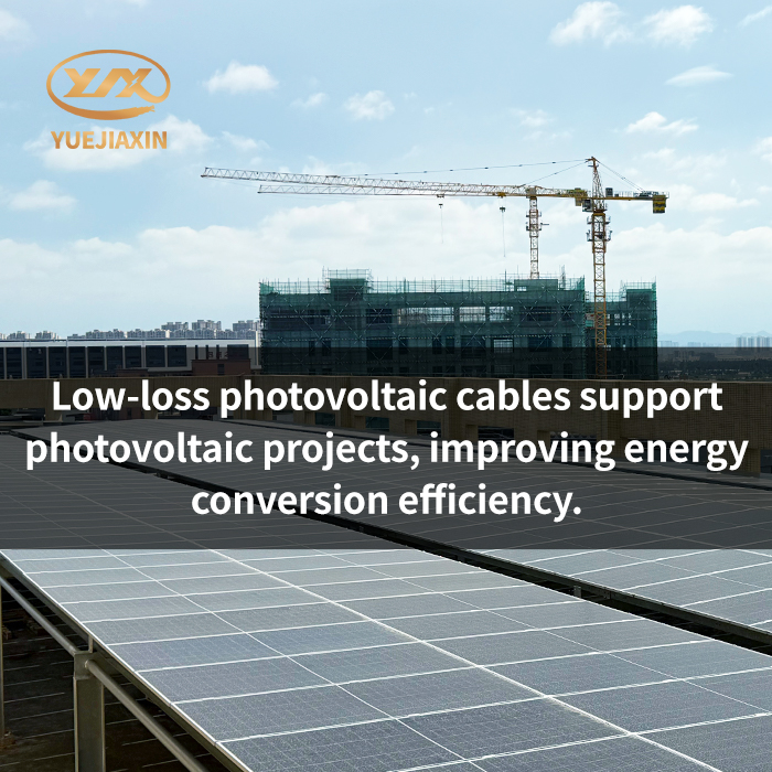 Low-loss photovoltaic cables support photovoltaic projects, improving energy conversion efficiency.