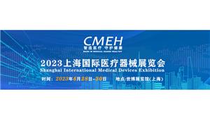 Pameran peranti perubatan antarabangsa Shanghai 2023