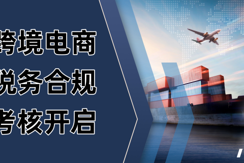500万分界线：从灰区利润到合规考核，跨境卖家逃不过的税务清算时代！