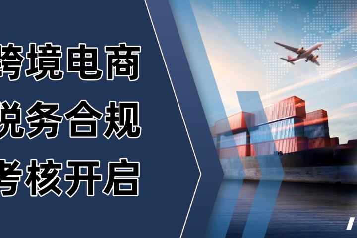 500万分界线：从灰区利润到合规考核，跨境卖家逃不过的税务清算时代！