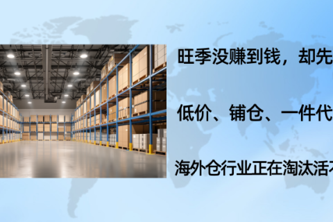 千万货值被扣、人失联：跨境卖家，海外仓正在集体“撑不住了”？
