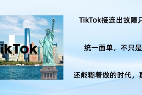 后台崩、直发被砍、面单锁死：TikTok美区变天，跨境卖家要被重新洗一遍了？