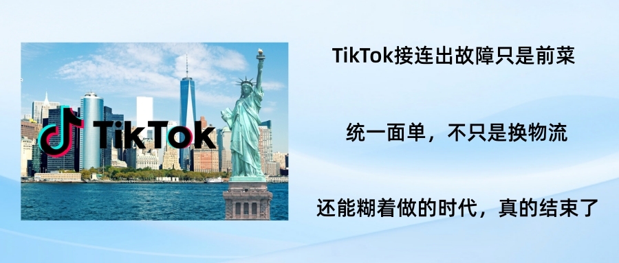 后台崩、直发被砍、面单锁死：TikTok美区变天，跨境卖家要被重新洗一遍了？