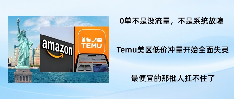 直发被关、规则收紧：Temu正在筛掉最便宜的那批人
