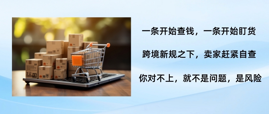 钱跑不掉，货也甩不掉了！这波新规开始跟跨境卖家清算了！