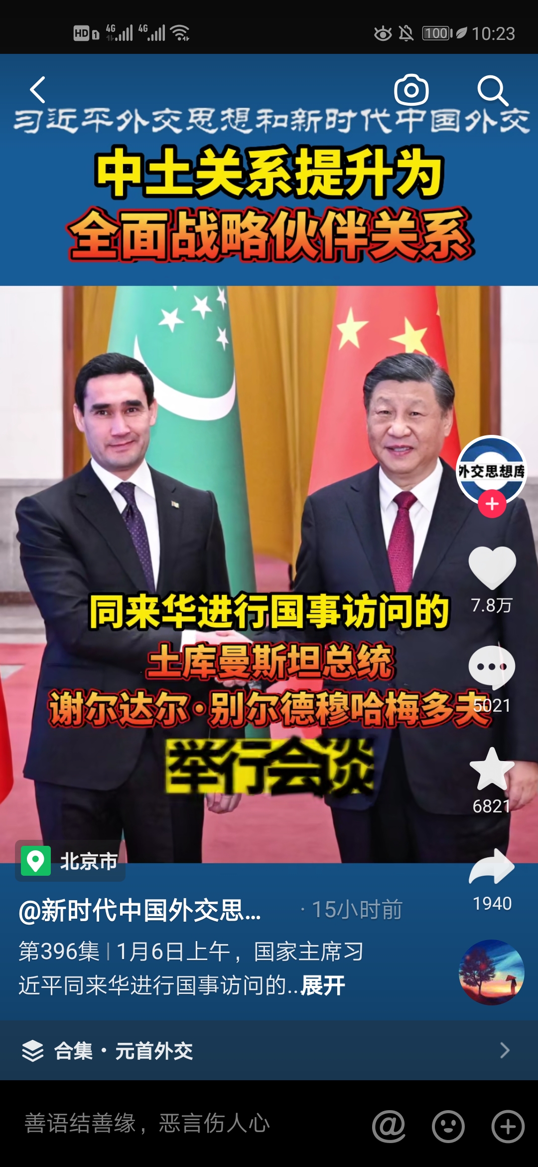 Welcome the President of Turkmenistan to China.