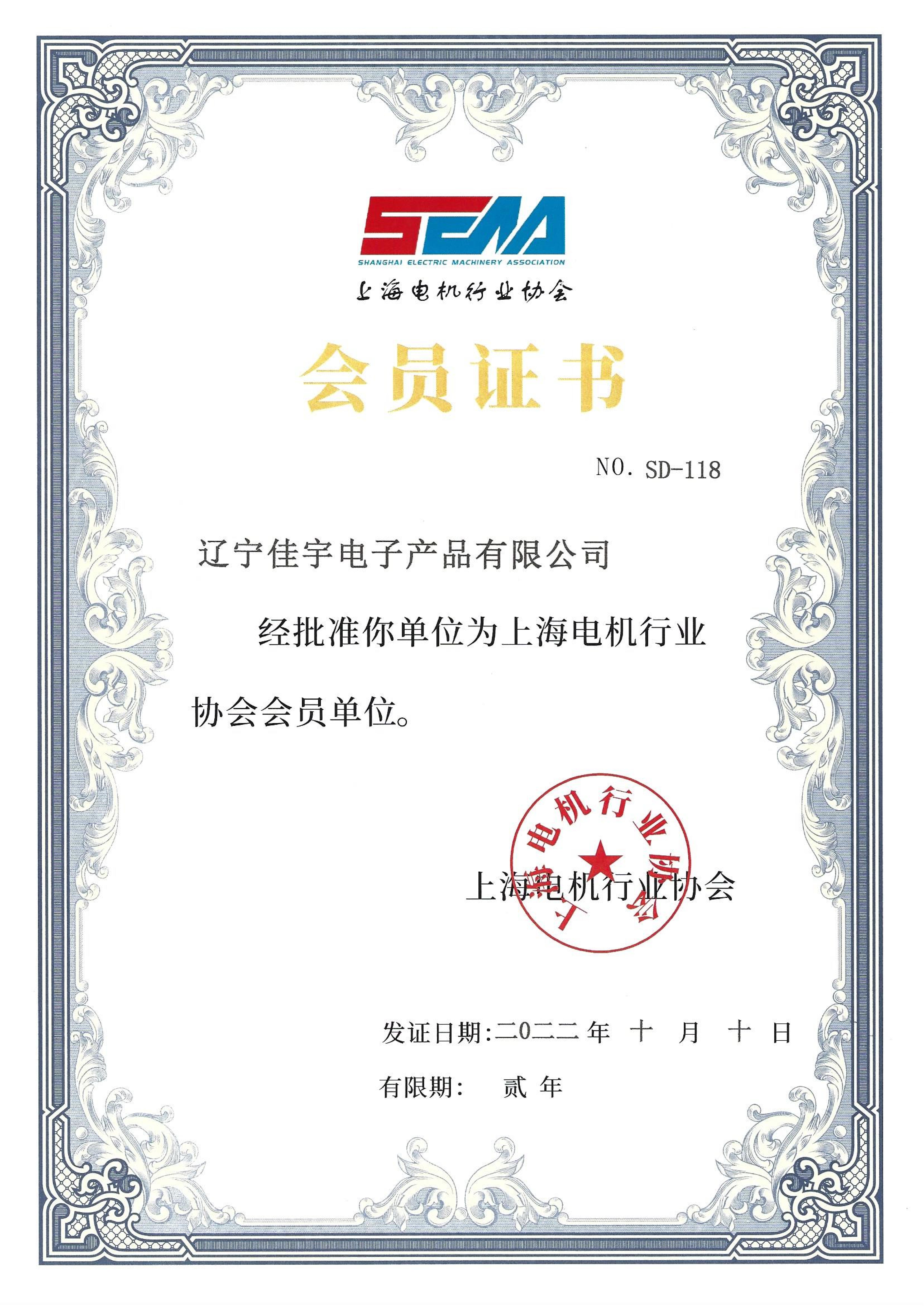 Membership of Shanghai Electrical Machinery Industry Association