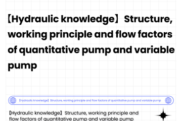 【Conocimiento hidráulico】Estructura, principio de funcionamiento y factores de flujo de bomba cuantitativa y bomba variable (1)
