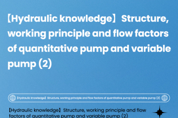 【Conhecimento hidráulico】Estrutura, princípio de funcionamento e fatores de fluxo da bomba quantitativa e da bomba variável (2)