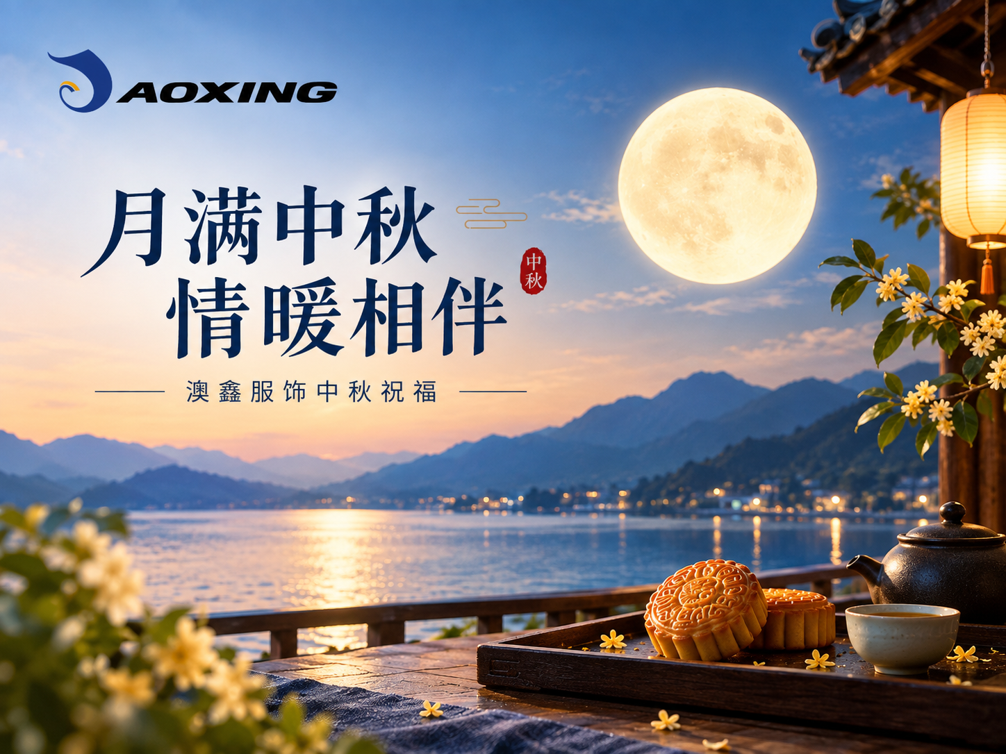 A Full Moon, A Warm Connection | Aoxin Apparel's Mid-Autumn Festival Wishes