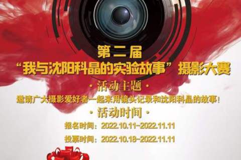 2. Fotowettbewerb zum Thema „Meine experimentelle Geschichte mit Shenyang Kejing“