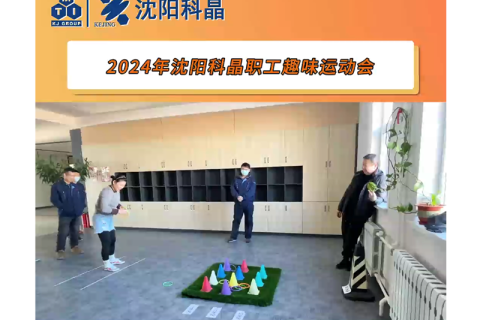 선양커징 2024 임직원 체육대회 성공적으로 마무리