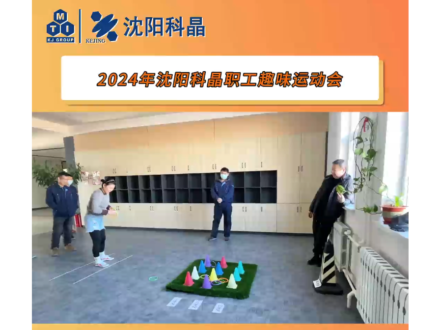Shenyang Kejing 2024 Employee Fun Sports Meet Successfully Concludes Shenyang Kejing 2024 Employee Fun Sports Meet Successfully Concludes