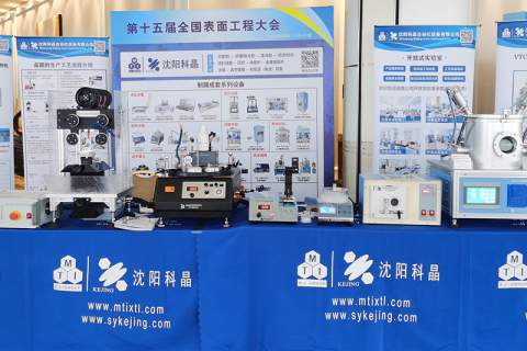 瀋陽科京が第15回全国表面工学会議に参加（5月9日～11日、天津）