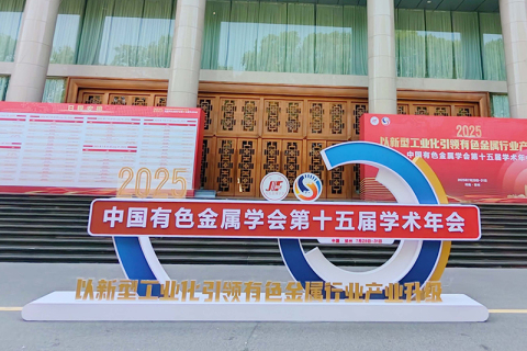 瀋陽科晶は、中国非鉄金属学会第15回学術年次総会に参加しました（7月29日～31日、河南省鄭州市）