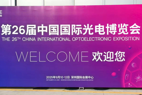 瀋陽科技が第26回中国国際光電子博覧会に参加（9月10日～12日、深圳）