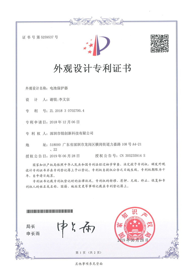 Certificat de brevet d'apparence du protecteur de batterie