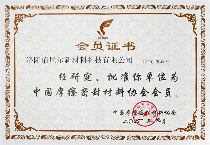 会员证书-中国摩擦密封材料协会.jpg