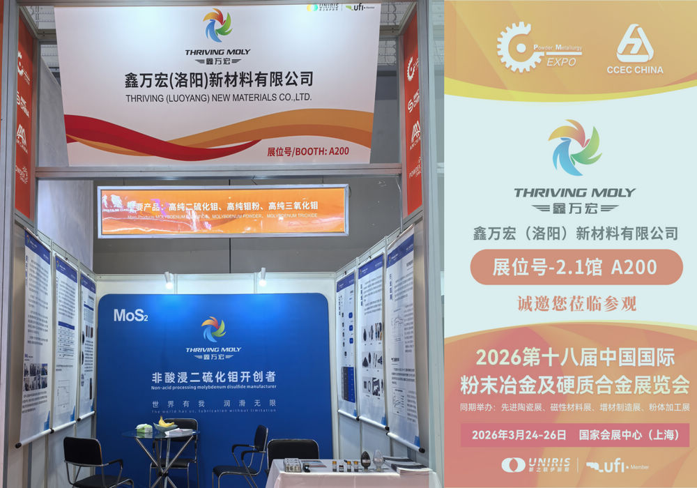 [بيان صحفي] PM CHINA 2026 تفتتح اليوم، شركة Thrivingmoly New Materials تظهر بمنتجاتها الأساسية في القاعة 2.1، الجناح A200