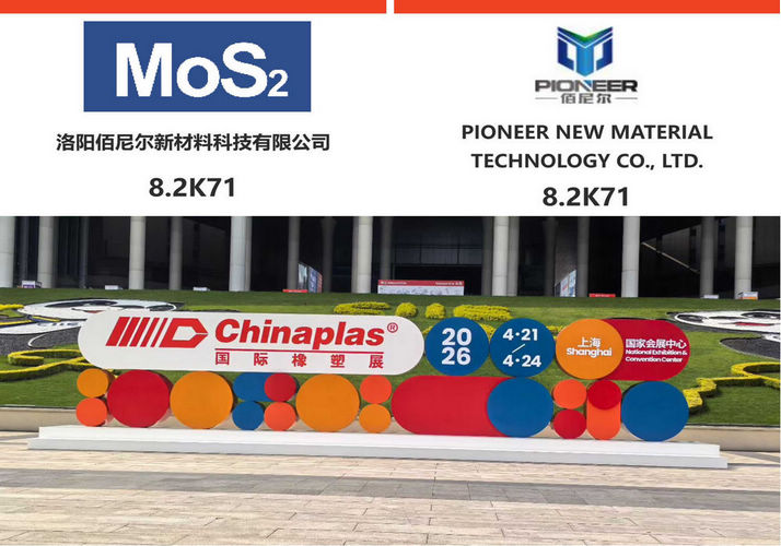 Безкислотный дисульфид молибдена дебютирует на CHINAPLAS 2026