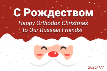 Joyeux Noël orthodoxe à nos amis russes !