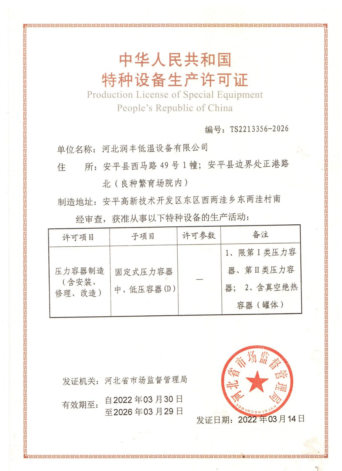 Production License of Special EquipmentPeople’s Republic of China