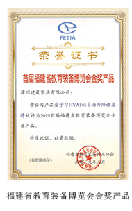 Gold Award Product of Fujian Education Equipment Expo.jpg
