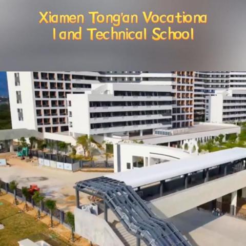 ज़ियामेन टोंगआन व्यावसायिक और तकनीकी स्कूल परियोजना