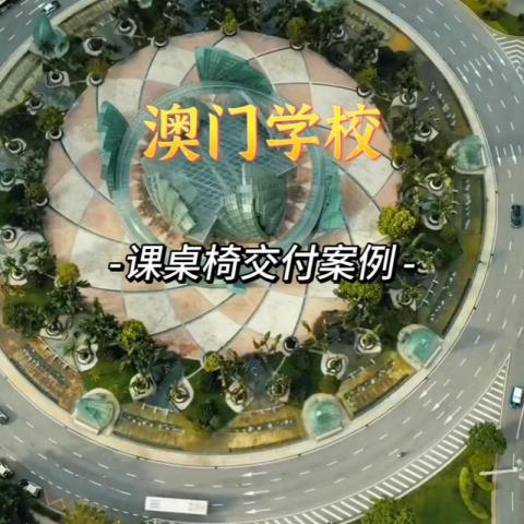 मकाऊ स्कूल परियोजना