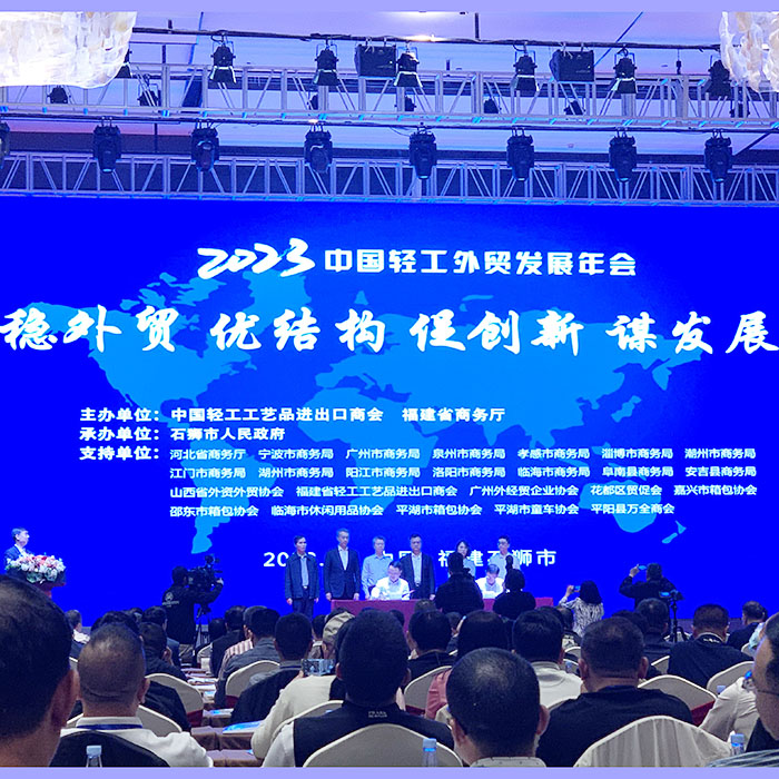 2023 China Light Industry Foreign Trade Development Annual Conference