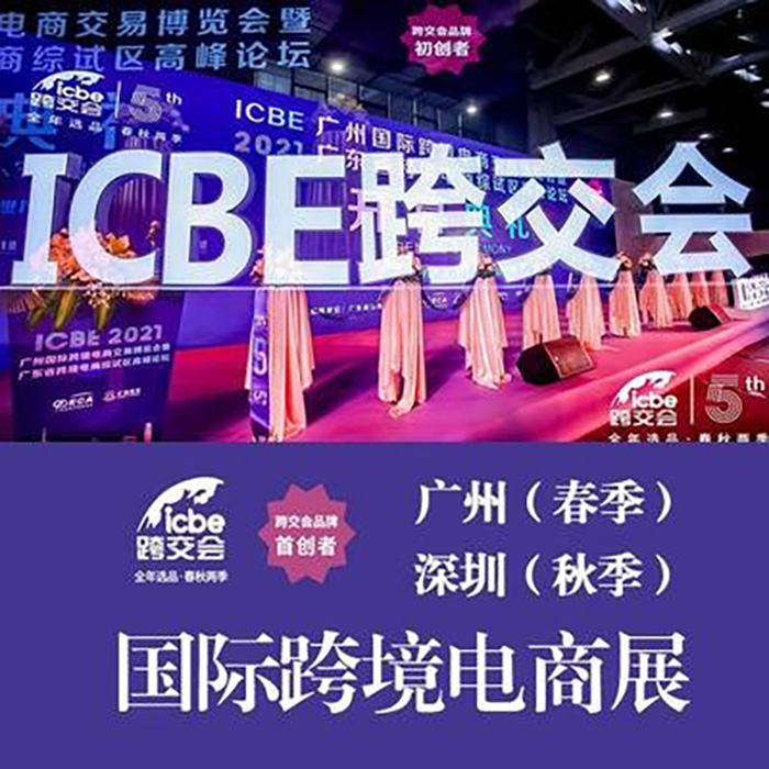 ICBE2023 International Cross Border E-Commerce Trade Fair