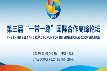 2023 LE TROISIÈME FORUM DE LA CEINTURE ET DE LA ROUTE POUR LA COOPÉRATION INTERNATIONALE