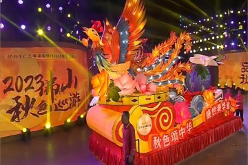 Foshan Qiuse Parade,Getting to Know a Colourful Non-Heritage Guangdong in China