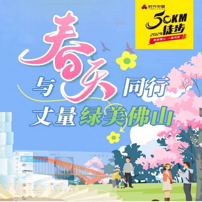 2024 FOSHAN 50KM CITY WALK