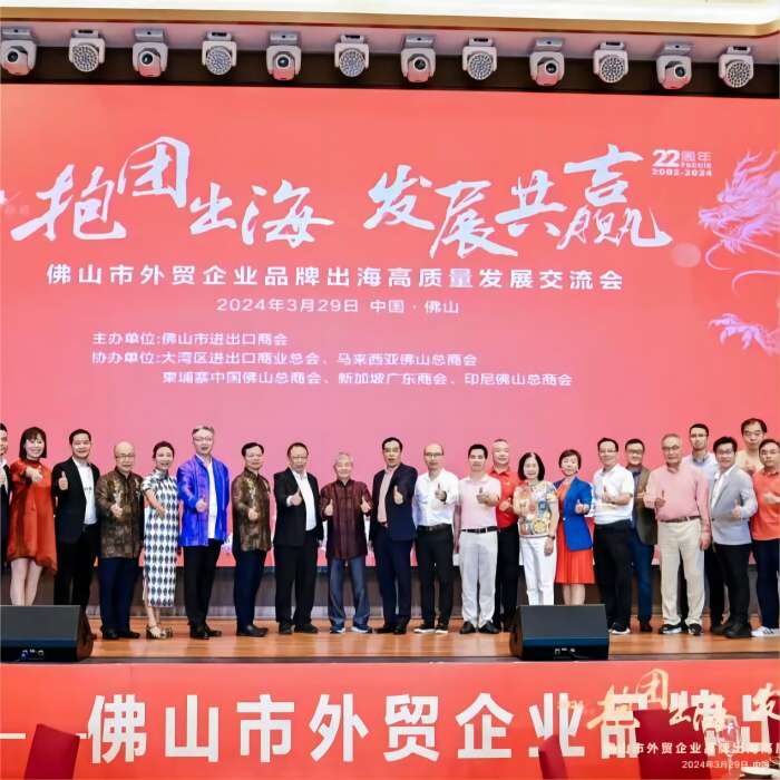 Foshan City Foreign Trade Enterprises Brand Out to Sea High-quality Development Exchange Meeting was held ceremoniously